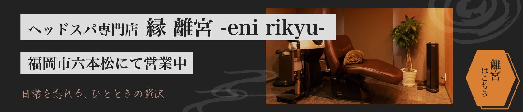 ヘッドスパ専門店『縁 離宮』