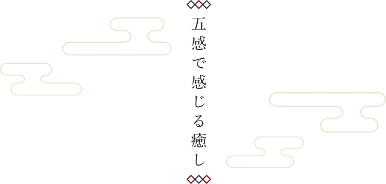 五感で感じる癒し