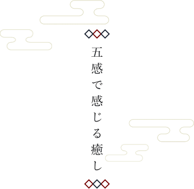 五感で感じる癒し
