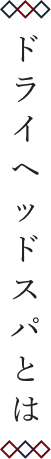 ドライヘッドスパとは