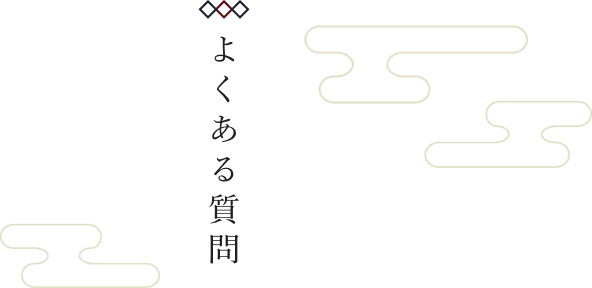 よくある質問